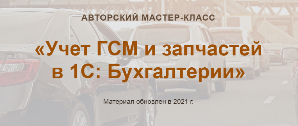 [Ольга Шулова, Валентина Власенко] Учет ГСМ и запч_0.png